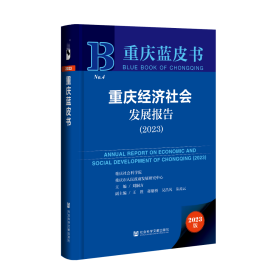 重庆蓝皮书：重庆经济社会发展报告（2023）