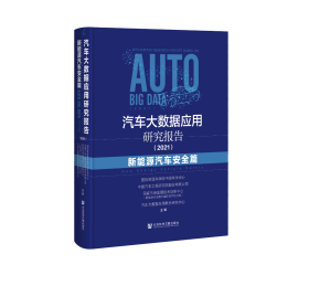 汽车大数据应用研究报告（2021）：新能源汽车安全篇                         国际欧亚科学院中国科学中心 中国汽车工程研究院股份有限公司 国家市场监管技术创新中心（新能源汽车数字监管技术及应用） 汽车大数据应用联合研究中心 主编