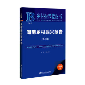 湖南乡村振兴报告（2021）                        乡村振兴蓝皮书                 陈文胜 主编