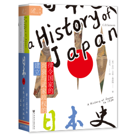 日本史：律令国家的兴衰与武家政权的建立              索恩系列丛书             [英]乔治·贝利·桑瑟姆(G.B. Sansom) 著;石杰夫 译