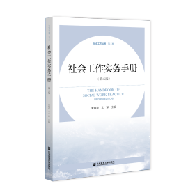 现货 官方正版 社会工作实务手册（第2版）朱眉华 文军 主编