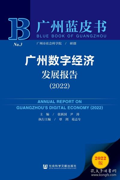 广州蓝皮书：广州数字经济发展报告（2022）