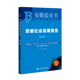 安徽社会发展报告（2021）                          安徽蓝皮书               范和生 主编
