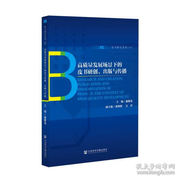 高质量发展场景下的皮书研创、出版与传播