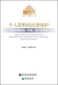 个人资料的法律保护：放眼中国内地、香港、澳门及台湾                        澳门研究丛书                陈海帆 赵国强 主编