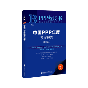 中国PPP年度发展报告（2021）                PPP蓝皮书                       王天义 韩志峰 主编;杨永恒 执行主编;王守清 李开孟 副主编