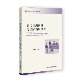 现货 官方正版 清代省级司法与国家治理研究 魏淑民 著