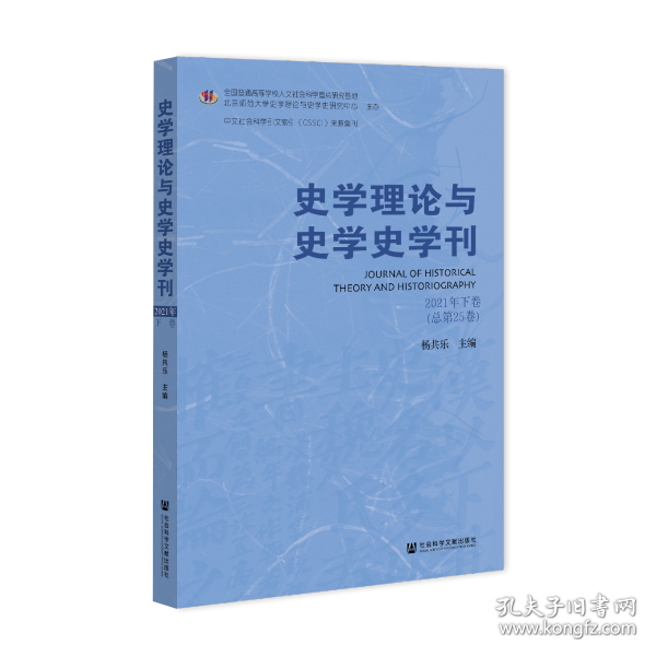 史学理论与史学史学刊2021年下卷（总第25卷）