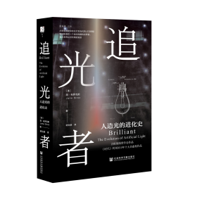 现货官方正版 追光者：人造光的进化史 [美]简·布罗克斯(Jane Brox) 著;蒋怡颖 译