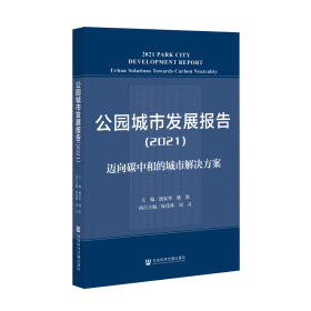 公园城市发展报告（2021）：迈向碳中和的城市解决方案                 潘家华 姚凯 主编;廖茂林 周灵 执行主编