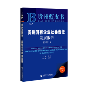 贵州国有企业社会责任发展报告（2021）                      贵州蓝皮书               郭丽 主编;周芳苓 副主编