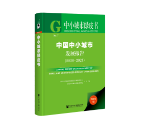 中小城市绿皮书：中国中小城市发展报告（2020-2021）