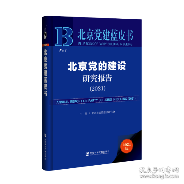 北京党建蓝皮书：北京党的建设研究报告（2021）