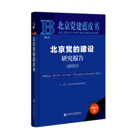 北京党的建设研究报告（2021）                    北京党建蓝皮书            北京市党的建设研究会 主编