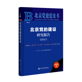 北京党建蓝皮书：北京党的建设研究报告（2021）