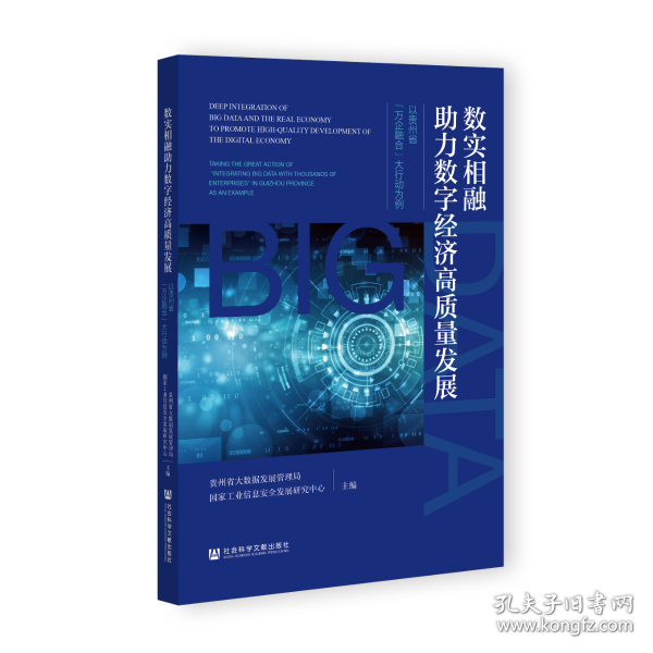 数实相融助力数字经济高质量发展：以贵州省“万企融合”大行动为例