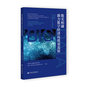 数实相融助力数字经济高质量发展：以贵州省“万企融合”大行动为例