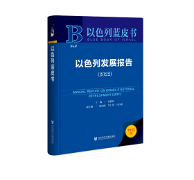 现货 官方正版 以色列发展报告（2022） 张倩红 主编;张礼刚 艾仁贵 马丹静 副主编