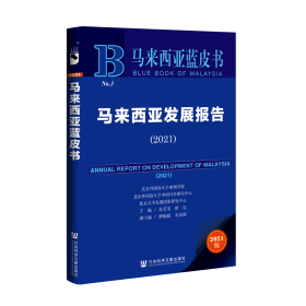 现货 官方正版 马来西亚发展报告（2021） 苏莹莹 翟崑 主编;傅聪聪 宋清润 副主编