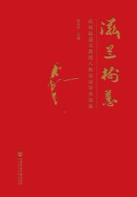 现货 官方正版 滋兰树蕙——庆祝赵逵夫教授八秩寿辰学术论集 韩高年 主编