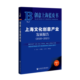 创意上海蓝皮书：上海文化创意产业发展报告（2020-2021）