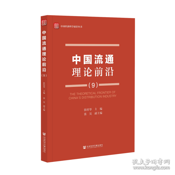 中国流通理论前沿（9）                          中国经济科学前沿丛书            依绍华 主编;张昊 副主编