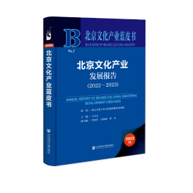 现货 官方正版 北京文化产业发展报告（2022-2023） 北京文化产业与出版传媒研究基地 研创;王关义 主编;李治堂 付海燕 佟东 副主编