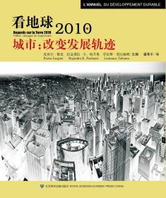 城市：改变发展轨迹（看地球2010）                    [法]皮埃尔·雅克(Pierre Jacquet) [印]拉金德拉·K.帕乔里(Rajendra K. Pachauri) [法]劳伦斯·图比娅娜(Laurence Tubiana) 主编;潘革平 译