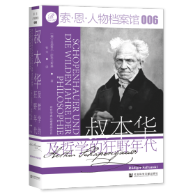 现货 官方正版 叔本华及哲学的狂野年代 [德]吕迪格尔·萨弗兰斯基(Rüdiger Safranski) 著;钦文 译