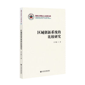 现货 官方正版 区域创新系统的比较研究 万宇艳 著