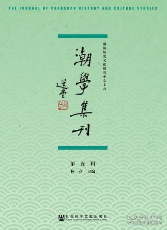 潮学集刊（第五辑）