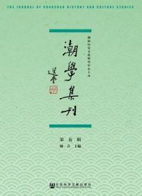 潮学集刊（第五辑）