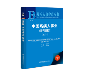 现货 官方正版 中国残疾人事业研究报告（2023） 郑功成 主编;杨立雄 副主编