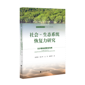 现货 官方正版 社会-生态系统恢复力研究;以沙漠化逆转区为例 侯彩霞 周立华 文岩 张梦梦 著