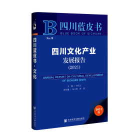 四川文化产业发展报告（2021）                        四川蓝皮书               向宝云 主编;张立伟 彭剑 副主编