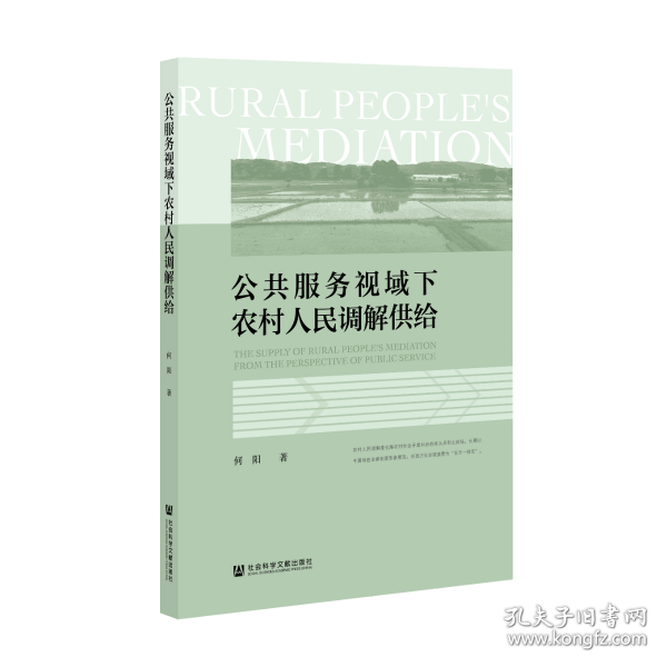 公共服务视域下农村人民调解供给