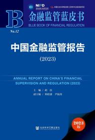 现货 官方正版 中国金融监管报告（2023） 胡滨 主编;郑联盛 尹振涛 副主编