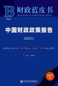 中国财政政策报告（2021）                            财政蓝皮书                          刘尚希 主编