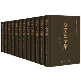 现货 官方正版 陆学艺全集（全12卷）北京市陆学艺社会学发展基金会 编