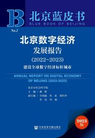 现货 官方正版 北京数字经济发展报告 (2022~2023) 谢辉 主编;仝海威 鲁亚 葛红玲 李伟 毕娟 副主编