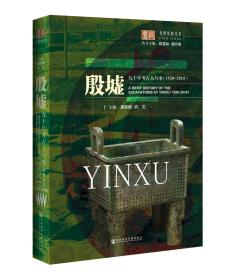 现货 官方正版 殷墟九十年考古人与事（1928～2018）唐际根 巩文 主编 发现殷墟丛书