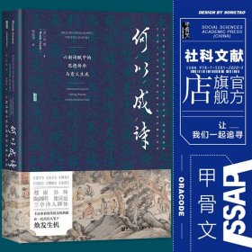【全新】【甲骨文】何以成诗：六朝诗赋中的思想传承与意义生成 [美]田菱(Wendy Swartz) 著;郭鼎玮 译 【社会科学文献出版社现货直发】【官方正版】【可开发票】【优惠购书热线 010-59367013】