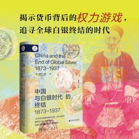 【大促特惠】【全新】【索恩】中国与白银时代的终结，1873-1937 [美]奥斯丁·迪恩（Austin Dean）/著 葛宇亮/译 【社会科学文献出版社+现货直发+官方正版+可开发票】 XJ59