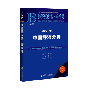 经济蓝皮书春季号：2021年中国经济分析