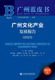 现货 官方正版 广州文化产业发展报告（2023） 杜新山 主编;张跃国 朱小燚 程明 柯显东 尹涛 副主编;吴辉 钟茜 杨代友 王丰 执行主编