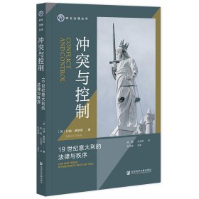 现货 官方正版 冲突与控制：19世纪意大利的法律与秩序 约翰·戴维斯 著 陈梅 余曼筠 译