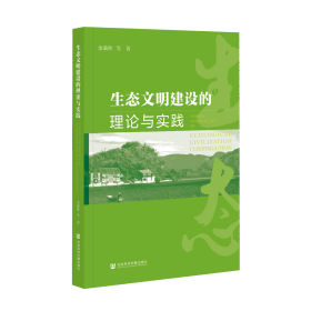 生态文明建设的理论与实践                            余满晖 等著