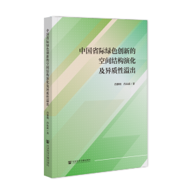 现货 官方正版 中国省际绿色创新的空间结构演化及异质性溢出 肖黎明 肖沁霖 著