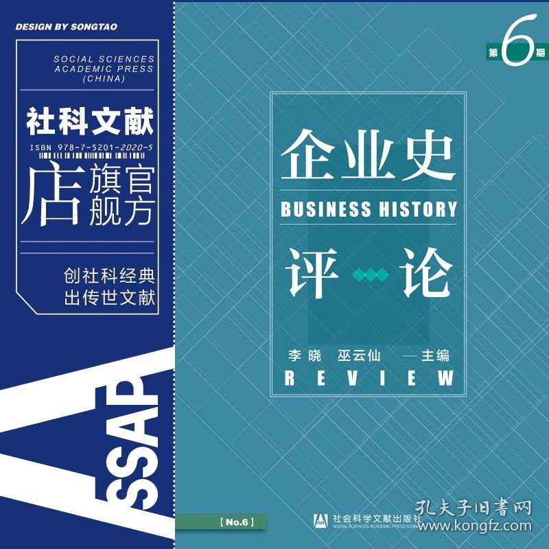 现货 官方正版 企业史评论第6期 李晓 巫云仙 主编