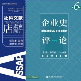 现货 官方正版 企业史评论第6期 李晓 巫云仙 主编